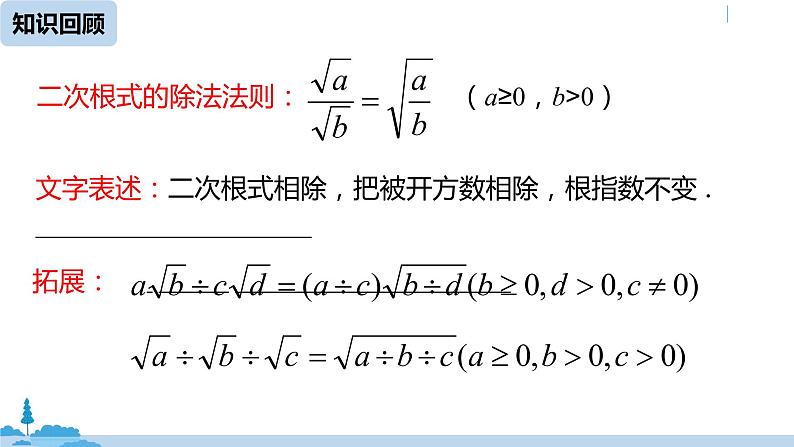 人教版八年级数学下册 16.2二次根式的乘除课时3 ppt课件02