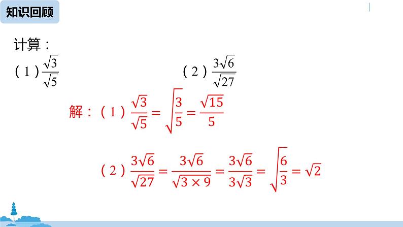 人教版八年级数学下册 16.2二次根式的乘除课时3 ppt课件04