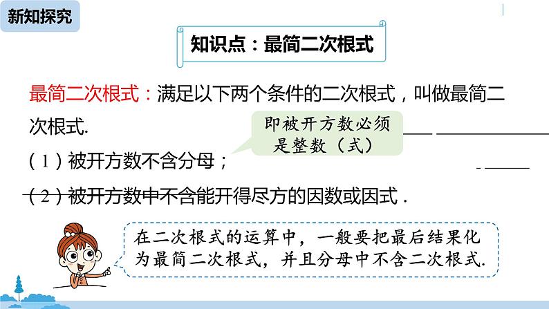 人教版八年级数学下册 16.2二次根式的乘除课时3 ppt课件07