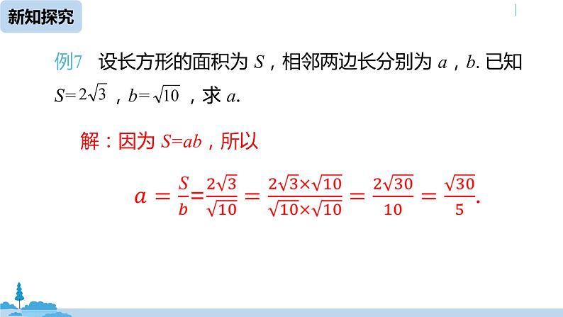 人教版八年级数学下册 16.2二次根式的乘除课时3 ppt课件08