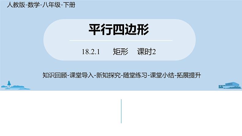 人教版八年级数学下册 18.2.1矩形课时2 ppt课件01