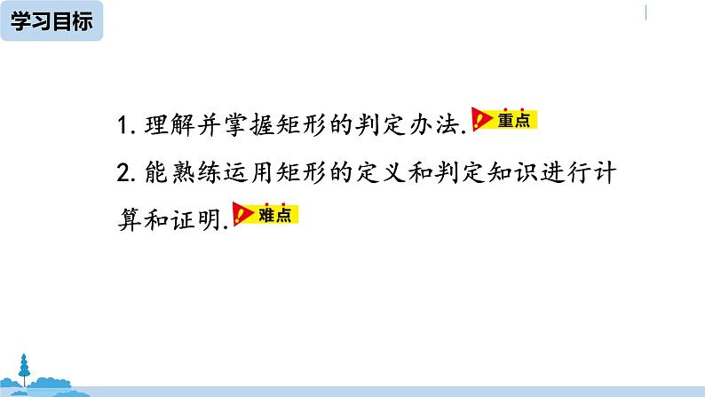 人教版八年级数学下册 18.2.1矩形课时2 ppt课件03