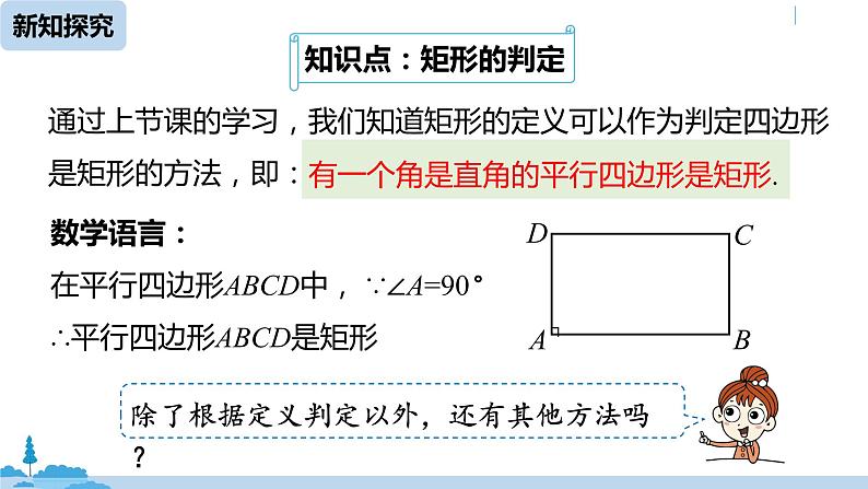 人教版八年级数学下册 18.2.1矩形课时2 ppt课件05