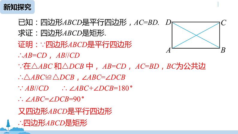 人教版八年级数学下册 18.2.1矩形课时2 ppt课件07