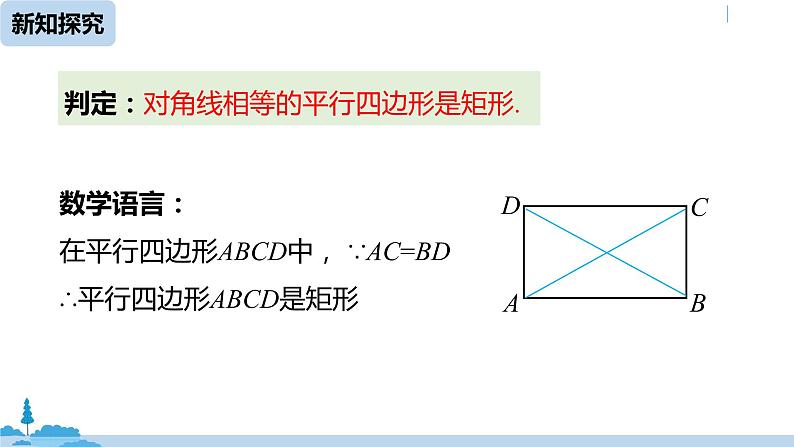 人教版八年级数学下册 18.2.1矩形课时2 ppt课件08