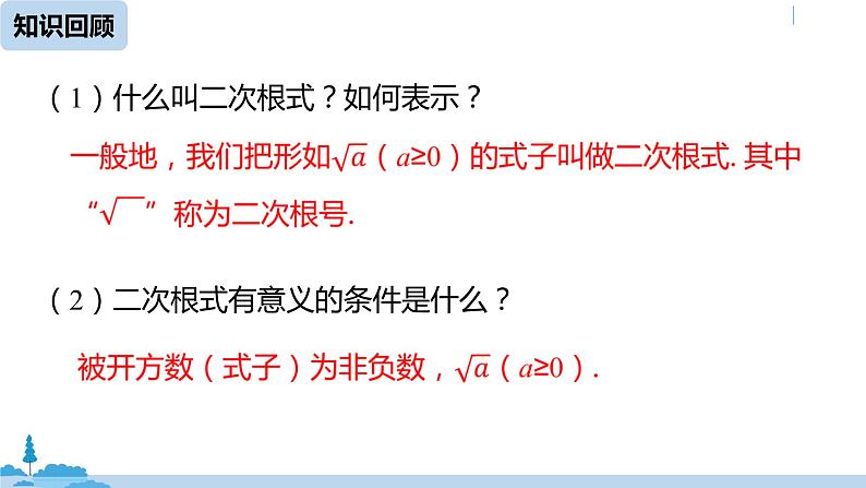 人教版八年级数学下册 16.1.2二次根式课时 ppt课件02