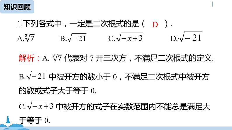 人教版八年级数学下册 16.1.2二次根式课时 ppt课件03