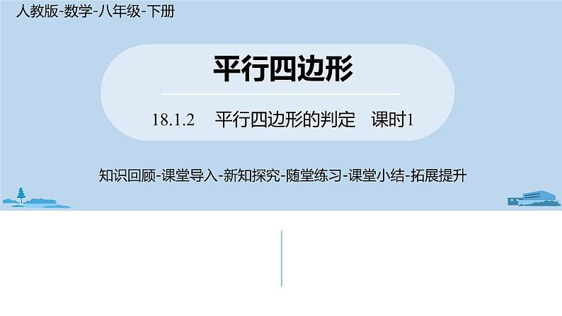 人教版八年级数学下册 18.1.2平行四边形的判定课时1 ppt课件01