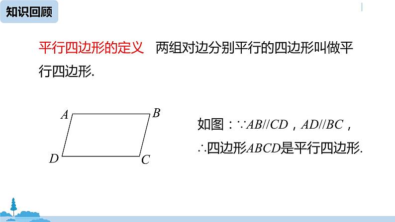 人教版八年级数学下册 18.1.2平行四边形的判定课时1 ppt课件02