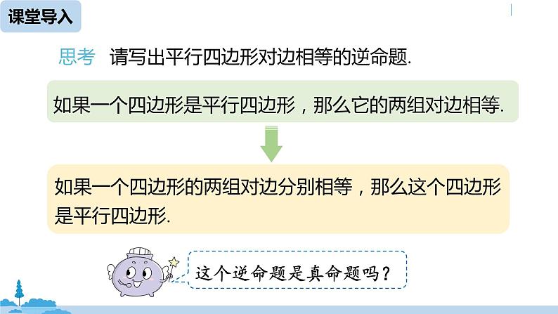 人教版八年级数学下册 18.1.2平行四边形的判定课时1 ppt课件05