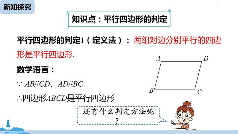 人教版八年级数学下册 18.1.2平行四边形的判定课时1 ppt课件06