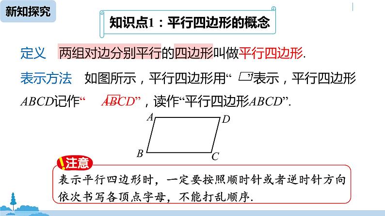 人教版八年级数学下册 18.1.1平行四边形的性质课时1 ppt课件05