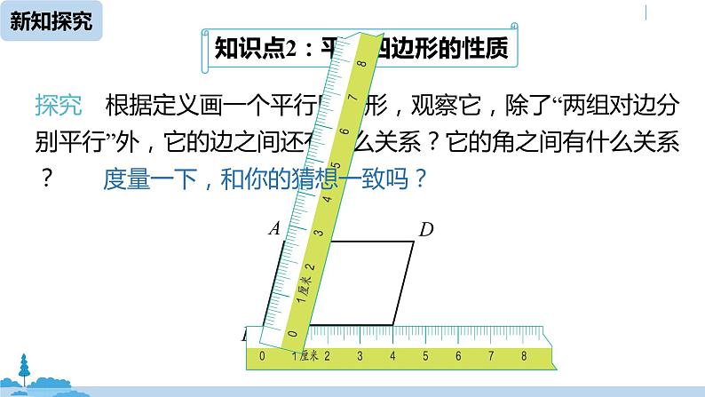 人教版八年级数学下册 18.1.1平行四边形的性质课时1 ppt课件08