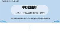 人教版八年级下册第十八章 平行四边形18.1 平行四边形18.1.2 平行四边形的判定完美版课件ppt