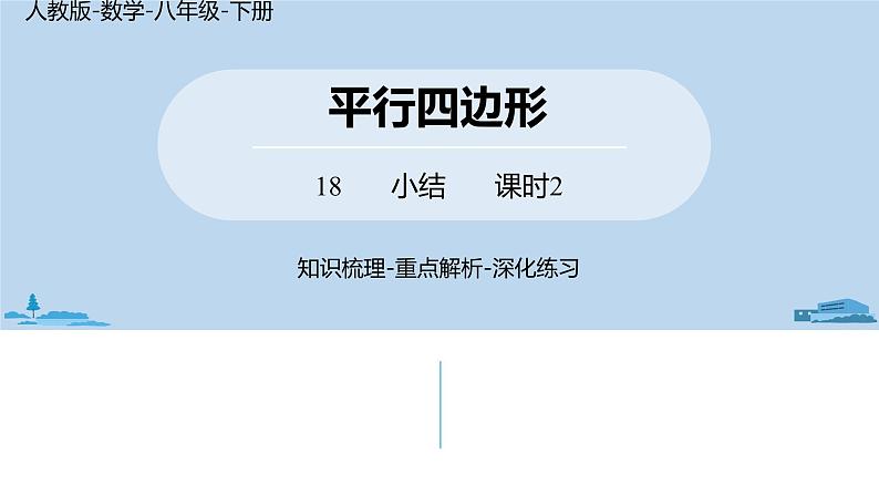 人教版八年级数学下册 第18章平行四边形小结课（课时2） ppt课件01