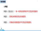 人教版八年級數(shù)學(xué)下冊 第18章平行四邊形小結(jié)課（課時2） ppt課件
