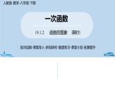 人教版八年级数学下册 19.1.2函数的图象课时1 ppt课件