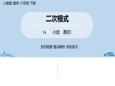人教版八年级数学下册 第16章二次根式小结课（课时1） ppt课件