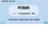 人教版八年级数学下册 18.1.2平行四边形的判定课时4 ppt课件