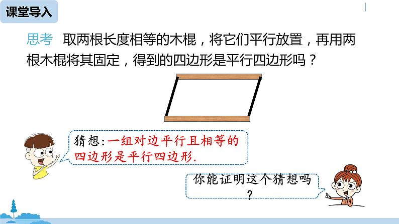 人教版八年级数学下册 18.1.2平行四边形的判定课时4 ppt课件05