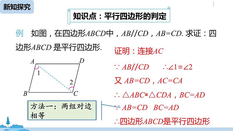 人教版八年级数学下册 18.1.2平行四边形的判定课时4 ppt课件06