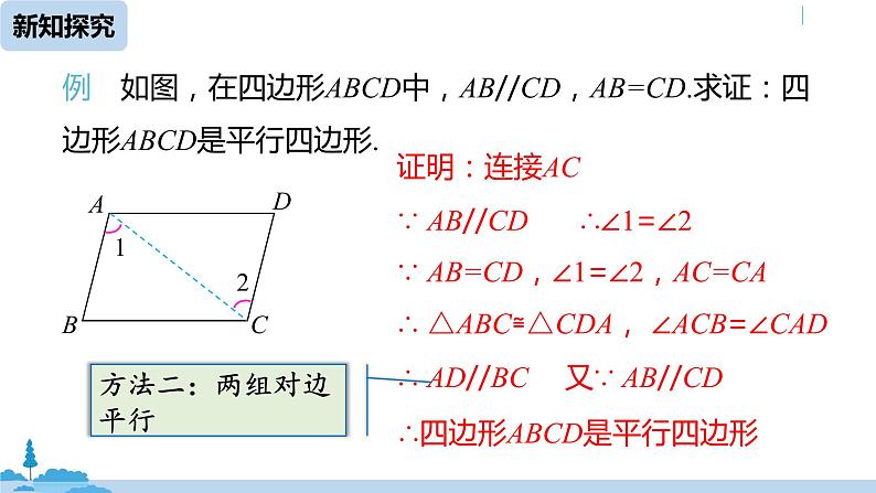 人教版八年级数学下册 18.1.2平行四边形的判定课时4 ppt课件07