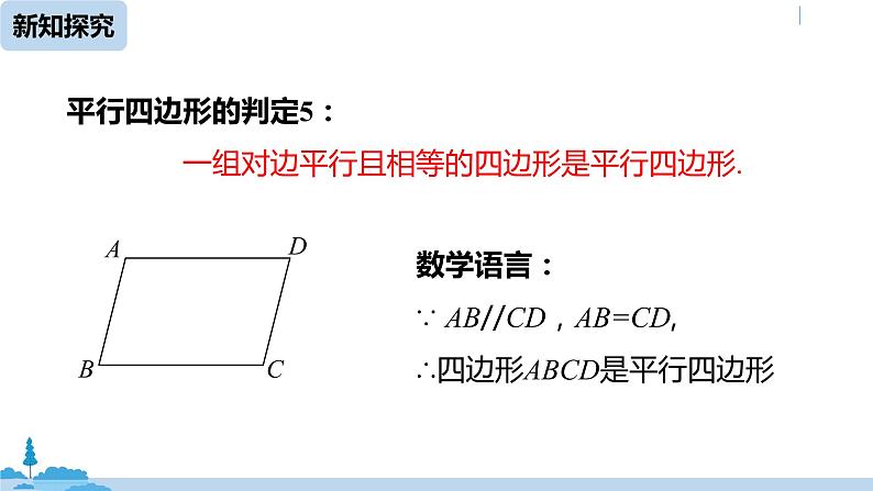 人教版八年级数学下册 18.1.2平行四边形的判定课时4 ppt课件08