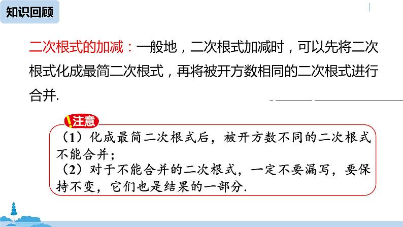 人教版八年级数学下册 16.3二次根式的加减课时2 ppt课件03