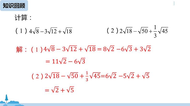 人教版八年级数学下册 16.3二次根式的加减课时2 ppt课件04