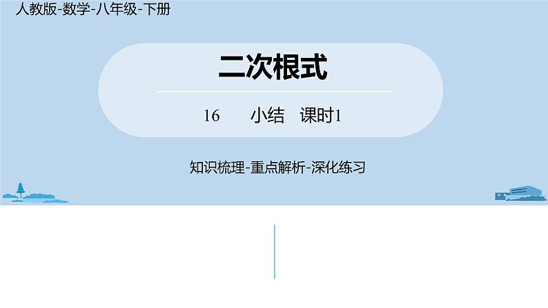 人教版八年级数学下册 第16章二次根式小结课（课时2） ppt课件01