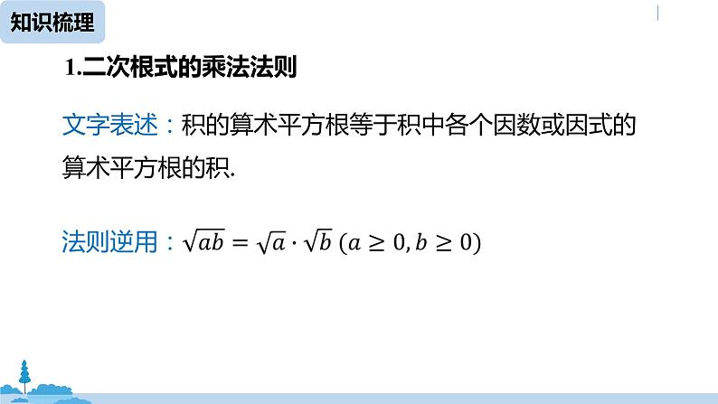 人教版八年级数学下册 第16章二次根式小结课（课时2） ppt课件07