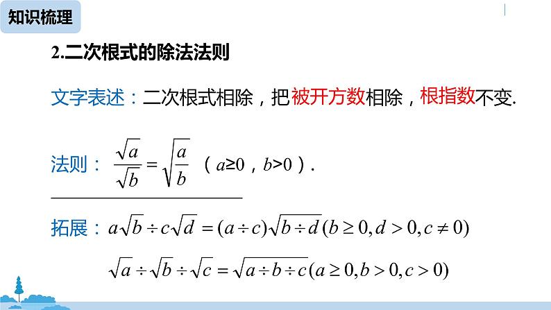 人教版八年级数学下册 第16章二次根式小结课（课时2） ppt课件08