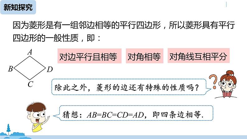 人教版八年级数学下册 18.2.2菱形课时1 ppt课件07