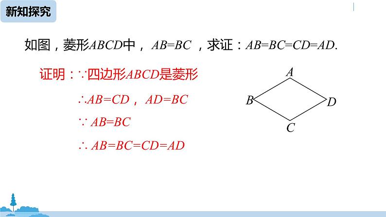 人教版八年级数学下册 18.2.2菱形课时1 ppt课件08