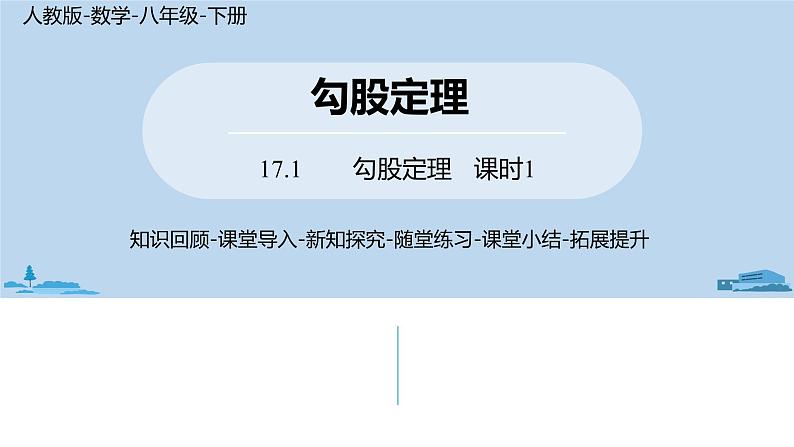 人教版八年级数学下册 17.1勾股定理课时1 ppt课件01