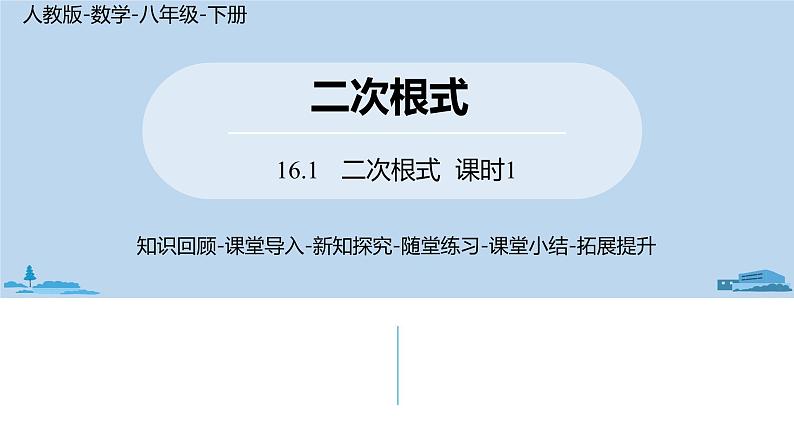 人教版八年级数学下册 16.1.1二次根式课时 ppt课件01