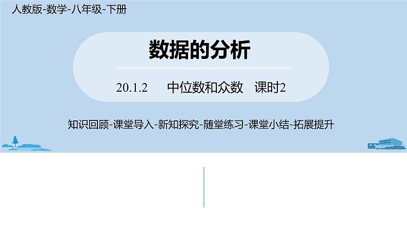 人教版八年级数学下册 20.1.2中位数和众数课时2 ppt课件01