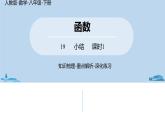 人教版八年级数学下册 第19章一次函数小结课（课时1） ppt课件