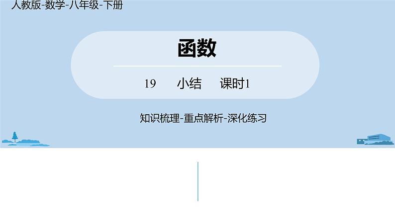 人教版八年级数学下册 第19章一次函数小结课（课时1） ppt课件01