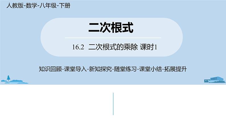 人教版八年级数学下册 16.2二次根式的乘除课时1 ppt课件01