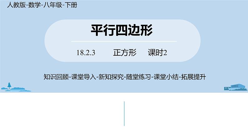 人教版八年级数学下册 18.2.3正方形课时2 ppt课件01