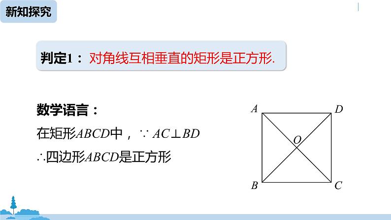 人教版八年级数学下册 18.2.3正方形课时2 ppt课件07