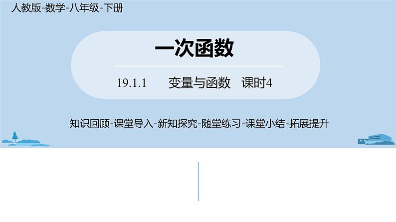 人教版八年级数学下册 19.1.1变量与函数课时4 ppt课件01