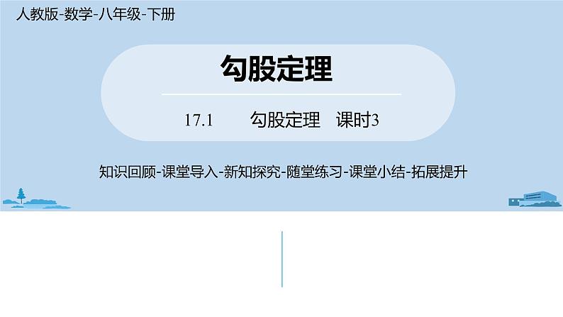 人教版八年级数学下册 17.1勾股定理课时3 ppt课件01