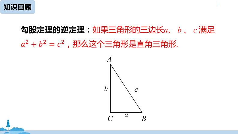 人教版八年级数学下册 17.2勾股定理的逆定理课时2 ppt课件02