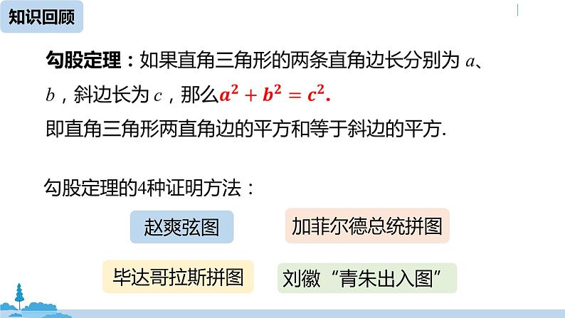 人教版八年级数学下册 17.1勾股定理课时2 ppt课件02