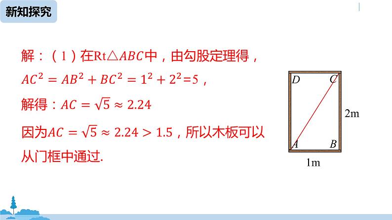 人教版八年级数学下册 17.1勾股定理课时2 ppt课件08