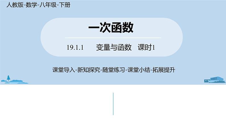 人教版八年级数学下册 19.1.1变量与函数课时1 ppt课件01