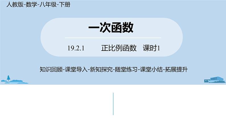 人教版八年级数学下册 19.2.1正比例函数课时1 ppt课件01