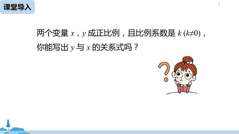 人教版八年级数学下册 19.2.1正比例函数课时1 ppt课件06